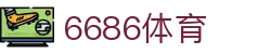 6686 - 球迷都在用的足球直播平台